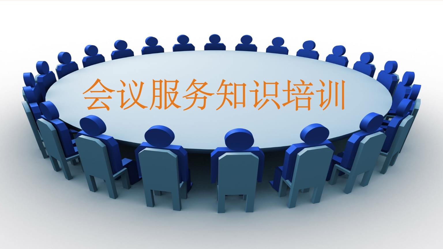會(huì)議服務(wù)知識(shí)培訓(xùn) 專業(yè)、細(xì)致、高效的全流程服務(wù)指南